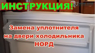 ✅ПРОВЕРЕНО! НОРД - замена уплотнителя (резинки) на двери холодильника.