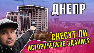 Днепр Снесут ли историческое здание? | Новости История
