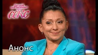 Отношения с заключенным – Давай поговоримо про СЕКС. Смотрите 27 марта