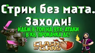 Атаки на 9 тх земля воздух, апп бесконечного забора + деревня строителя набор в клан ТЕГ #GL9Q2QJU