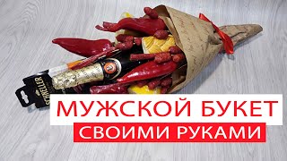 Мужской букет своими руками мастер класс | DIY Man Bouquet | НА 23 ФЕВРАЛЯ | make meat bouquet