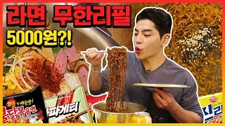 SUB)라면뷔페 5천원에 무한리필 먹방 (불닭볶음면 짜파게티 열라면 진라면 부대찌개 ) Korean Spicy jjapagetti Noodle Buffet Mukbang