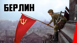 Берлин (1945) документальный фильм