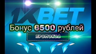 ПРОМОКОД 1XBET 2020 | НОВЫЙ  ПРОМОКОД 1XBET | АКТУАЛЬНЫЙ ПРОМОКОД 1XBET | 1XBET БОНУС 6500 | 2020