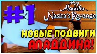 Прохождение Аладдин: Месть Назиры. Аграба. #1
