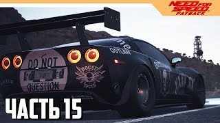 Need for Speed: Payback Прохождение на русском - Часть 15 (NFS: 2017)
