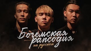 Queen - Bohemian Rhapsody (перевод на русский by Montana Rose)