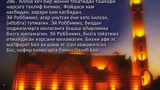 uzbek yozuvli Baqara surasi 285-286 Muhammad bin Ibrohim al Luhaydan