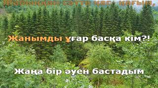 Жанар Айжанова - Достарым (қазақша караоке, минус)