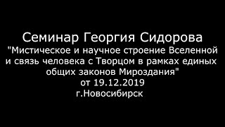 Георгий Сидоров. Семинар в Новосибирске от 19.12.2019