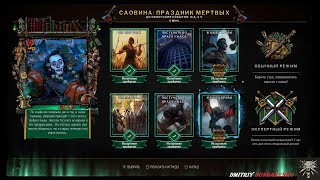 Gwent PS4 Событие - Саовина Праздник Мертвых Экспертный режим (Полное прохождение)