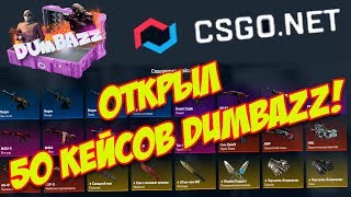 CSGO.NET - ОТКРЫЛ 50 КЕЙСОВ DUMBAZZ! АЛЁ, ГДЕ МОЙ НОЖ!?