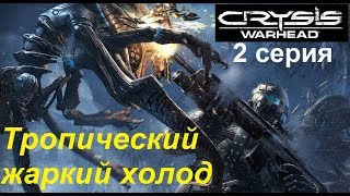 [Crysis Warhead] прохождение, 2 серия. Тропический жаркий холод.