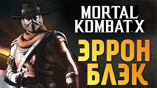 Mortal Kombat X -  Эррон Блэк (Ранний Доступ) (iOS)