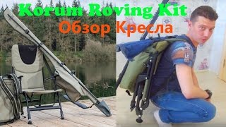 Обзор кресла  Korum Roving Kit