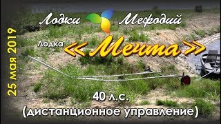 Лодки Мефодий. "Мечта" 40 лс / дистанционное управление.