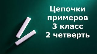 Цепочки примеров 3 класс 2 четверть