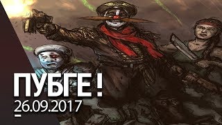 Нереальный Подруб \o/ PUBG - 1440р (Запись 26.09.2017)