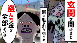 【スカッと】「ピンポーン」玄関を開けると突然、髪の毛を引っ張られ「盗んだ金を寄越せ」と言われ・・・