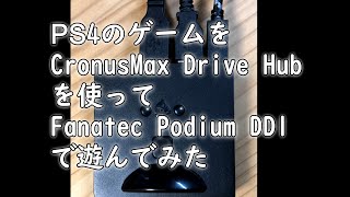 【グランツーリスモ Sport】PS4のゲームを Drive Hub を使って Fanatec Podium DD1 で遊んでみた【Assetto Corsa】