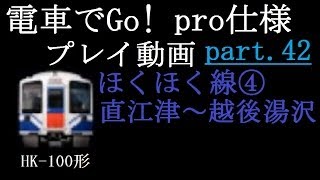 【電車でGo!pro仕様】プレイ動画part42 ほくほく線④・普通・HK100形