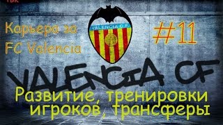 FIFA 16 Карьера Valencia #11 (Тактическая. Развитие. тренировки игроков, трансферы) Babkakoshka