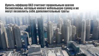 Купить оффшор ОАЭ