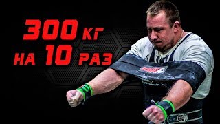 Николай Емельянов. РУССКИЙ ЖИМ 300 кг на 10 раз в облегчённой экипировке. РЕКОРД РОССИИ.