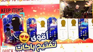 FIFA 20 | ?? لاعبين زرق وآيكونز في تفتيح باكات تشكيلة السنة