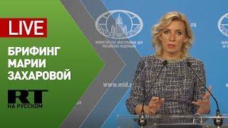 Брифинг официального представителя МИД РФ Марии Захаровой