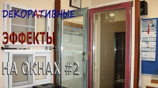 Декоративные эффекты покраски деревянных окон #2