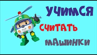 Учим счет, учим цвета, учим название машин.  Новый развивающий мультик от 1 года до 3 лет