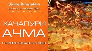 Ачма [Кухня с акцентом] от Натии Шаташвили