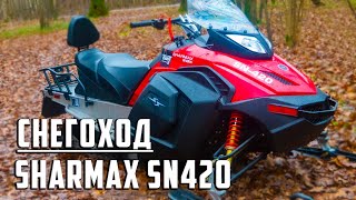 Снегоход Шармакс SN420 - технический обзор снегохода | предсерийный образец