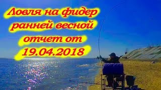 Рыбалка на фидер  весной на реке Нева 19.04.2018