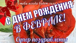 С ДНЕМ РОЖДЕНИЯ ФЕВРАЛЬ?Поздравления и пожелания для рожденных в феврале?