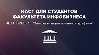Автоматизация продаж и трафика в инфобизнесе | Иван Будько