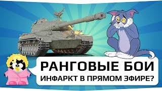 РАНГОВЫЕ БОИ. ИНФАРКТ В ПРЯМОМ ЭФИРЕ?