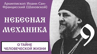 9/31 Небесная механика ☦️ Иоанн Сан-Францисский (Шаховской)