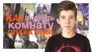 Как оклеить стену плакатами из кинотеатра
