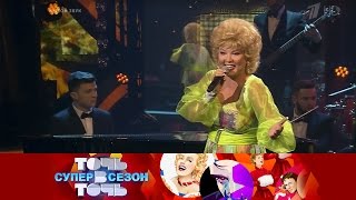 Точь-в-точь. Суперсезон. Выпуск от 16.10.2016