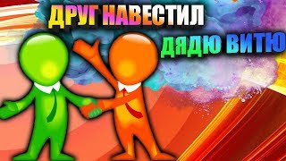 ДРУГ НАВЕСТИЛ ДЯДЮ ВИТЮ // ЧТО СЛУЧИЛОСЬ???