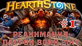 Hearthstone гайд. Патрон воин 2017 #1
