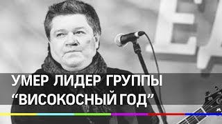 Умер Илья Калинников - солист группы "Високосный год"