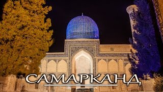 Самарканд.  Страшные и красивые легенды. Это надо видеть в Самарканде. Узбекистан 2015