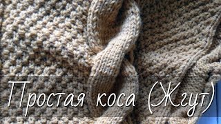 Как вязать косы спицами? Простой жгут при помощи дополнительной спицы и без неё.
