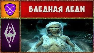 ? Skyrim SLMP-GR #4 ? Бледная Леди и Клинок ? Прохождение Второстепенных Квестов и Локаций ?