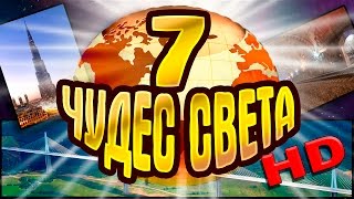 Русское чудо света. Семь чудес света HD