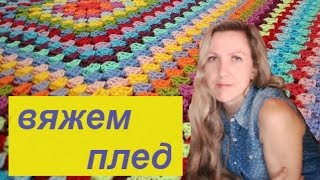 Мастер-класс по вязанию пледа крючком