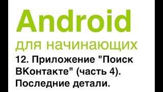 Android для начинающих. Урок 12: Приложение "Поиск ВКонтакте" (Часть 4). Последние детали.